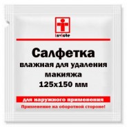 Влажная салфетка для удаления макияжа 125х150 мм