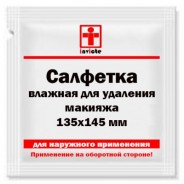 Влажная салфетка для удаления макияжа 135х145 мм